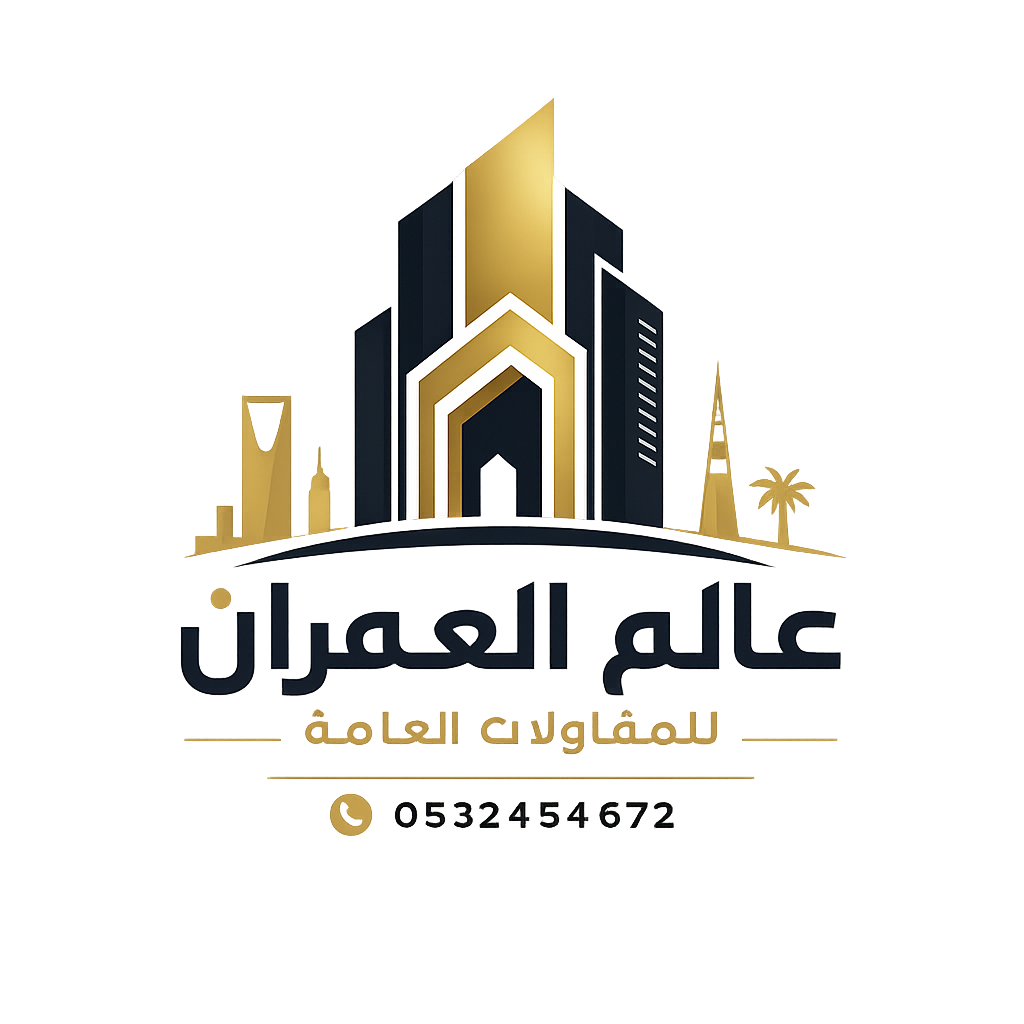 عالم العمران للمقاولات العامة